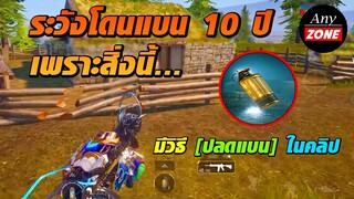 ระวัง! โดนแบน 10 ปี จากบัค วิ่งเร็ว (มีวิธีปลดแบน)  : PUBG MOBILE