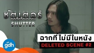 ฉากที่ถูกตัด..ผีหลอนในห้องน้ำรวม | Shutter: Deleted Scene #2