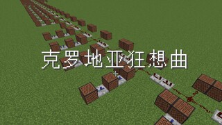 【红石音乐】克罗地亚狂想曲