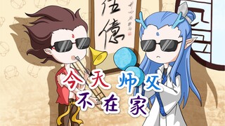 【哪吒敖丙手书】今天师父不在家（藕饼/哪吒之魔童降世）