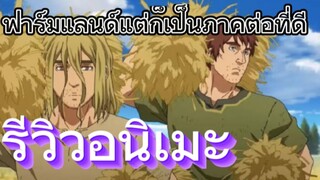 รีวิวอนิเมะ Vinland Saga Season 2