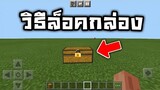 วิธีล็อคกล่อง ในมายคราฟใช้ได้จริงๆ!!!!!!! | Minecraft PE
