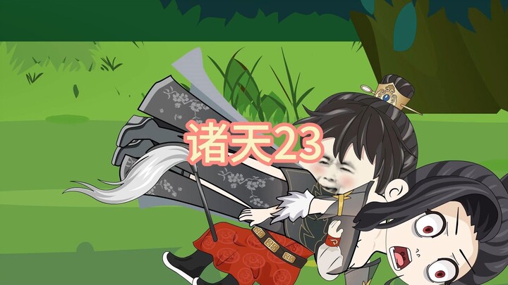 诸天23，李莫愁上门