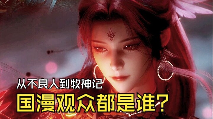 谁在看国漫？从不良人到牧神记，真相超乎想象