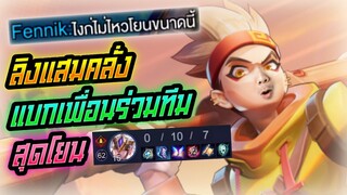 Rov: Wukong ลิงแสมคลั่งแบกเพื่อนร่วมทีมสุดโยนนนน!!!