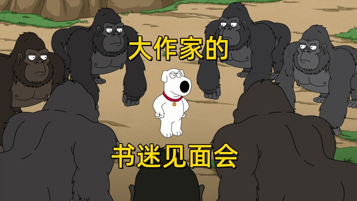 恶搞片段：布莱恩大作家的书迷见面会