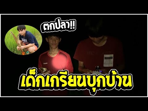 เด็กเกรียนบุกบ้านชวนปักเบ็ดตกปลา!!
