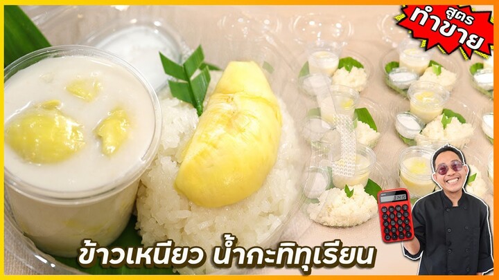 ข้าวเหนียวมูนน้ำกะทิทุเรียน (เก็บ 2 วัน ข้าวไม่แข็ง) น้ำกะทิหอมมันไม่หวาน |  เชฟแว่น and มนุษย์เมีย