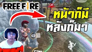 FreeFire  โดนดักหน้า ดักหลัง ทำยังไงดี? (โหมดทีม)