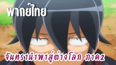 จันทรานําพาสู่ต่างโลก ภาค 2 [พากย์ไทย] ดวลกับริซาร์ดแมน