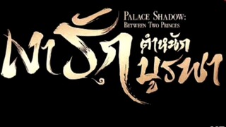 เงารักตำหนักบูรพา ( พากย์ไทย ) ตอนที่ 2