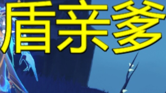 [Genshin Impact] Tại sao bạn vẫn dùng băng phá vỡ lá chắn nước? đã ở phía sau!