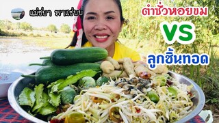 ตำซั่วหอยขม กินกับลูกชิ้นทอด แซ่บเข้ากันที่สุด | แม่ชบา พาแซ่บบ