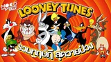 [ ทฤษฎี ] Looney Tunes รวมทฤษฎีสุดวายป่วง | Mood Talk