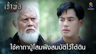 ใช้คาถาปู่โสมฝังสมบัติไว้ใต้ดิน | HIGHLIGHT เจ้าพ่อ EP23 | ช่อง8