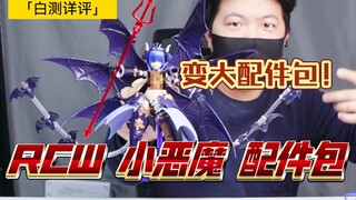 「白测236」大翅膀狂喜！RCW 寿屋小恶魔 六翼翅膀 支架 配件包 改件 配件