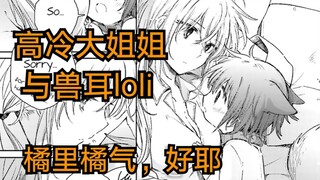 养了一个小兽耳娘，外冷内热的主人与兽耳loli的超甜橘子！《漫画推荐75》