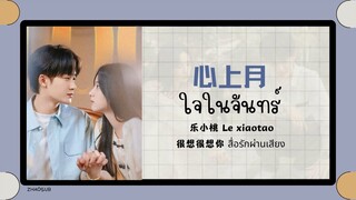 (แปลไทย/พินอิน) ใจในจันทร์ 心上月 -乐小桃 Le xiaotao 《很想很想你 สื่อรักผ่านเสียง》ost.