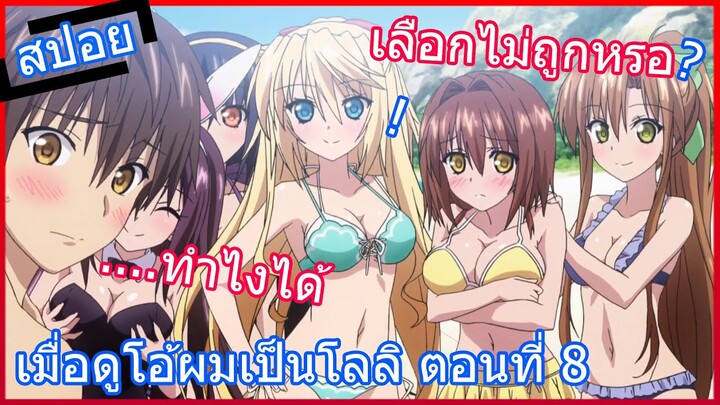 [สปอยอนิเมะ] เมื่อดูโอ้ผมเป็นโลลิ Absolute Duo ศึกศาสตรา วิญญาณแฝด ตอนที่ 8