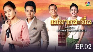 EP.02 แม่อายสะอื้น (2561)