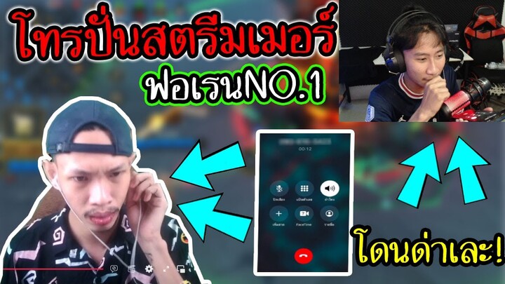 โทรปั่นสตรีมเมอร์ ฟอเรนเม็ดส้มNo.1(หัวร้อนจนจะตามหาถึงบ้าน!) Ep.11