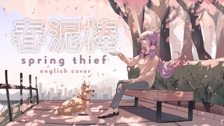 Spring Thief (Yorushika) ♥ English Cover 【rachie】 春泥棒