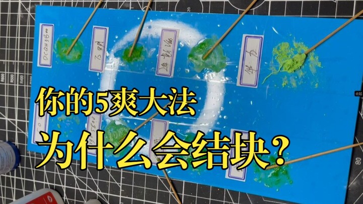 为什么你的5爽大法没等操作就结块了？