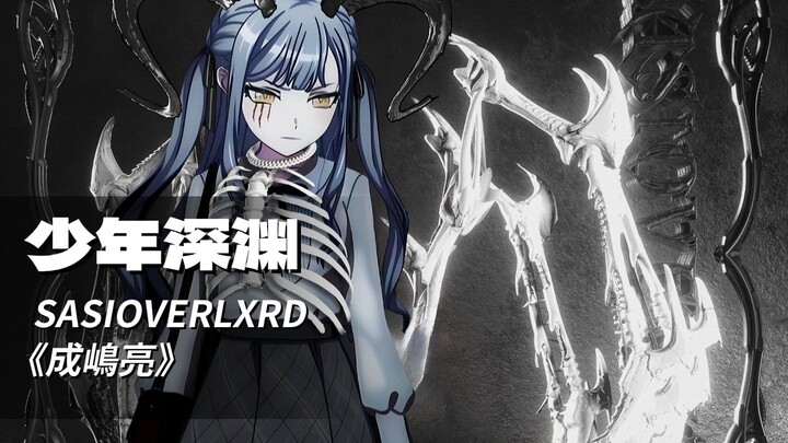 【丰川祥子】每个人都有她逃不开的深渊丨SASI《少年深渊》（AI COVER）「Ave Mujica/中文说唱」