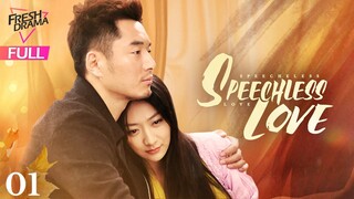 【Multi-sub】Speechless Love EP01 | Li Dongxue, Bai Bing | 无声恋曲 | Fresh Drama