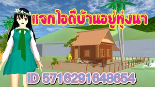 แจกไอดีบ้านอยู่ทุ่งนา sakura school simulator