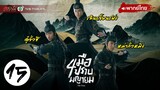 สี่มือปราบพญายม ( THE FOUR ) [ พากย์ไทย ] l EP.15 l TVB Thailand