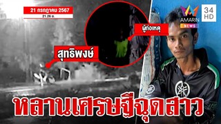 หลานเศรษฐีคลั่งยาดักฉุดสาว ผวาแจ้งตำรวจบอกยังไม่เสียหาย | ทุบโต๊ะข่าว | 25/7/67