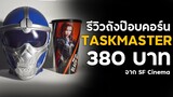 รีวิวเซ็ตถังป๊อบคอร์น Black Widow : หัว Taskmaster สุดแจ่ม!!