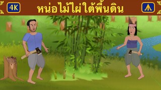 หน่อไม้ไผ่ใต้พื้นดิน 4K | เครื่องบินนิทาน