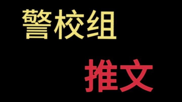 【警校组推文】阅文无数中的精华