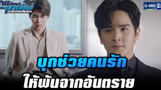 บุกช่วยคนรักให้พ้นจากอันตราย HIGHLIGHT ร้ายนักนะรักของมาเฟีย EP6 27 กค 65 GMM25