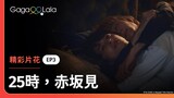 [ENG SUB] 看著學長睡著的樣子，學弟內心都融化了🥺《25時，赤坂見 At 25:00, in Akasaka》EP3 精彩片段︱GagaOOLala