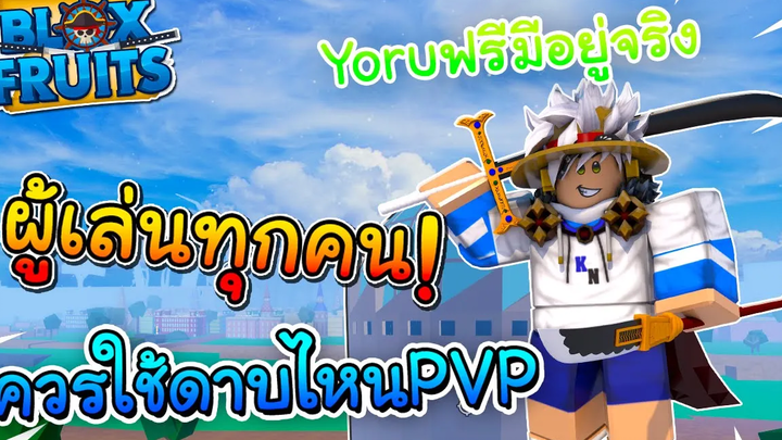 ROBLOX Blox Fruits Yoruฟรีมีอยู่จริง!! ผู้เล่นทุกคนควร ใช้ดาบอะไรกัน!! (มีที่เดียวช่องเรา)