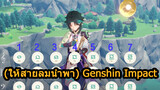 (ให้สายลมนำพา)GenshinImpact