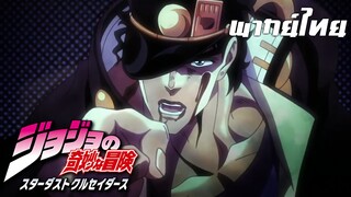 jojo brizard adventure stardust crusaders ตอนที่2 โจทาโร่ vs คาเคียวอิน พากย์ไทย