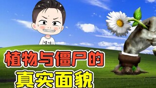 植物大战僵尸现实版？原来这才是它们的真实面貌！