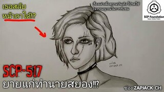 บอกเล่า SCP-517 ยายเเก่ทำนายสยอง(สลับหน้าได้)+วิเคราะห์คำทำนายเเบบระเอียด #117