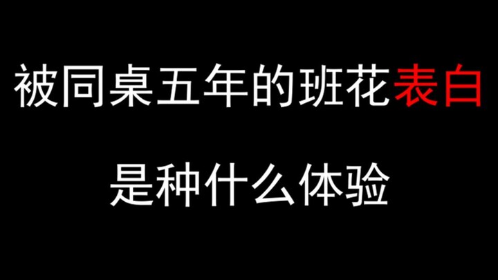 被同桌五年的班花表白，我的朋友的故事4