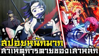 ดาบพิฆาตอสูร - เปิดเผย สาเหตุการตายของยอดเสาหลักทุกคน [Kimetsu no Yaiba]