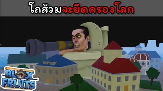 โถส้วมจะยึดครองโลก !!! [Blox Fruits]