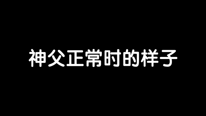 神父只有dio身边会变成说话嗲嗲的小迷弟