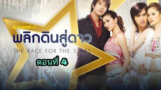 ละครพลิกดินสู่ดาว ตอนที่ 4