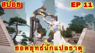 สปอย! ยอดยุทธ์นักแปลธาตุ (พระเอกได้รับพลังสืบทอดจักรพรรดิโอสถ EP 11 ล่าสุด ( Alchemy Supreme )