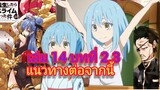 นิยายเกิดใหม่ทั้งทีก็เป็นสไลม์ไปซะแล้ว เล่ม 14 บทที่ 2.3