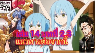 นิยายเกิดใหม่ทั้งทีก็เป็นสไลม์ไปซะแล้ว เล่ม 14 บทที่ 2.3